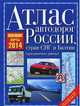 Атлас автодорог России, стран СНГ и Балтии 2014 (приграничные районы), . 