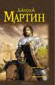 Рыцарь Семи Королевств (сборник), Мартин Джордж Р. Р. 