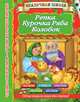Репка. Курочка Ряба, Колобок. 2+, Горбунова И.В. 