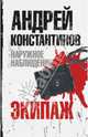 Наружное наблюдение. Экипаж, Константинов Александр 