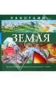 Панорамы. Земля, Николас Харрис 