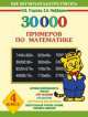 30 000 примеров по математике. 4 класс, Елена Нефедова, Ольга Узорова 