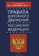 Правила дорожного движения Российской Федерации по состоянию 15 октября 2013 года, . 