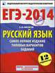 ЕГЭ-2014. ФИПИ. Русский язык (60х90/8). Самое полное издание типовых вариантов заданий, Александр Бисеров 