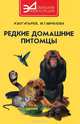 Редкие домашние питомцы, И. А. Богатырев, М. В. Гаврилова 