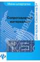 Сопротивление материалов. Шпаргалка, Щербакова Юлия Валерьевна 