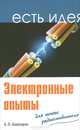 Электронные опыты для юного радиолюбителя, Кашкаров Андрей Петрович 