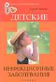 Детские инфекционные заболевания, Сергей Зайцев 