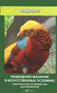 Разведение фазанов в искусственных условиях. Практическое руководство для фермеров, Л. С. Моисеенко 