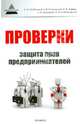 Проверки. Защита прав предпринимателей. Практическое пособие, Оробинский Вячеслав Владимирович, Чехонадских С. В., Коваль В. О. 