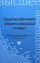 Физическая химия: сборник вопросов и задач. Гриф УМО МО РФ, Савиткин Николай Иванович, Авдеев Ярослав Геннадьевич, Батраков Валерий Владимирович, Горичев Игорь Георгиевич 