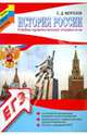 История России. Учебно-практический справочник, Морозов Сергей Дмитриевич 
