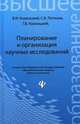 Планирование и организация научных исследований. Учебное пособие. Гриф Министерства сельского хозяйства, Комлацкий Василий Иванович, Логинов Сергей Витальевич, Комлацкий Григорий Васильевич 