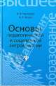 Основы педагогической и социальной антропологии. Учебное пособие для студентов педагогических и гуманитарных вузов, Валерий Владимирович Чистяков, Ксения Евгеньевна Безух 