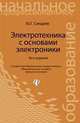 Электротехника с основами электроники: учеб.пособие. - Изд. 16-е, стер., Юрий Синдеев 