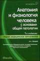Анатомия и физиология человека с основами общей патологии: учеб. пособие. - Изд. 7-е, стер., Швырев Александр Андреевич 