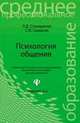 Психология общения: учебник дп, Людмила Дмитриевна Столяренко, Сергей Самыгин 