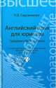 Английский язык для юристов. Продвинутый уровень. Учебник, Евдокимова Надежда Вениаминовна 