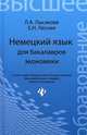Немецкий язык для бакалавров экономики. Учебное пособие, Лысакова Людмила Александровна, Лесная Елена Николаевна 