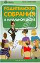Родительские собрания в начальной школе, Советова Елена Викторовна 