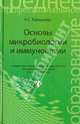 Основы микробиологии и иммунологии. Учебное пособие, Камышева Карина Сергеевна 