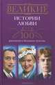Великие истории любви. 100 рассказов о большом чувстве, Мудрова Ирина Анатольевна 
