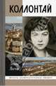 Коллонтай, Млечин Леонид Михайлович 