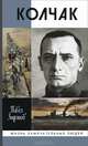 Адмирал Колчак, верховный правитель России / П.Н. Зырянов. - 5-e изд. - ил. - (Жизнь замечательных людей. Серия биографий; Выпуск 1446)., Павел Зырянов 