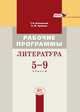 Литература. 5-9 класс. Рабочие программы. Пособие для учителей. ФГОС, Беленький Геннадий Исаакович, Хренова Ольга Михайловна 