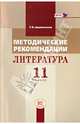 Методические рекомендации. Литература 11 класс. Пособие для учителя к учебнику М.М. Голубкова. ФГОС, Архангельская Татьяна Михайловна 