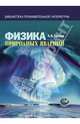 Физика природных явлений. Книга для учащихся, Тарасов Лев Васильевич 