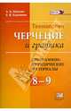 Программно-методический материал. Технология. Черчения и графика. 8 - 9 классы. ФГОС, Павлова Алина Абрамовна, Корзинова Елена Игоревна 