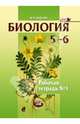Биология. Растения. Бактерии. Грибы 5-6 классы. Рабочая тетрадь №1. Учебное пособие. ФГОС, Бодрова Наталия Федоровна 