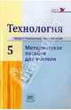 Технология. Индустриальные технология. 5 класс. Методическое пособие для учителя. ФГОС, Глозман Евгений Самуилович, Глозман Александр Евгеньевич, Ставрова Ольга Борисовна 
