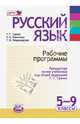 Русский язык. Рабочие программы. Предметная линия учебников под ред. Г. Г. Граник. 5 - 9 класс. ФГОС, Граник Генриетта Григорьевна, Борисенко Наталья Анатольевна, Владимирская Галина Николаевна 