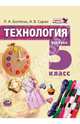Технология. Технологии ведения дома. 5 класс. Учебник. ФГОС, Бахтеева Любовь Анатольевна, Сарже Анна Владимировна 