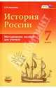 История России с конца XVI по XVIII века. 7 класс. Методическое пособие для учителей. ФГОС, Калачева Екатерина Николаевна 