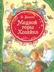 Медной горы Хозяйка (ВЛС), Павел Бажов 