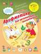 Арифметика для начинающих волшебников. 3-5 лет, Агафонов Василий Валентинович, Соболева Ольга Леонидовна 