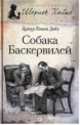 Шерлок Холмс. Собака Баскервилей, Артур Конан Дойл 