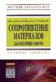 Сопротивление материалов. Лабораторные работы: Учебное пособие. 3-e изд, Логвинов В.Б., Волосухин В.А., Евтушенко С.И. 