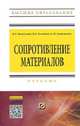 Сопротивление материалов: Учебник / В.А. Волосухин, В.Б. Логвинов, С.И. Евтушенко. - 5-e изд. - (Высшее образование: Бакалавриат)., (Гриф), Волосухин Виктор Алексеевич, Логвинов Виктор Борисович, Евтушенко Сергей Иванович 