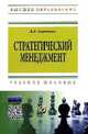 Стратегический менеджмент: Учебное пособие / А.Б. Савченко. - (Высшее образование: Бакалавриат)., Савченко А.Б. 