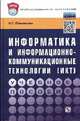 Информатика и информационно-коммуникационные технологии (ИКТ): Учебное пособие / Н.Г. Плотникова. - (Профессиональное образование)., (Гриф), Плотникова Н.Г. 