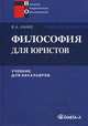 Философия для юристов: Учебник для бакалавров. 2-е изд., стер...., Канке Виктор Андреевич 