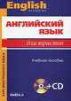 Английский язык для юристов. Учебное пособие + CD "English we study law" - 10 изд., Э. Немировская, А. Бакарева, Татьяна Десяткова 