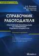 Справочник работодателя. Практические рекомендации по применению Трудового кодекса РФ. Ситуации и примеры. Практическое руководство, Захарова Наталия Александровна, Шитова Марина, Сальникова Людмила Викторовна 