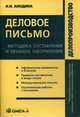 Деловое письмо. Методика составления и правила оформления. Практическое пособие - 8 изд., Анодина Наталья Николаевна 