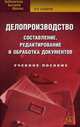 Делопроизводство. Составление, редактирование и обработка документов. Учебное пособие - 9 изд., Сологуб Ольга Павловна 