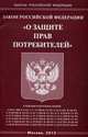 Закон Российской Федерации "О защите прав потребителей", 